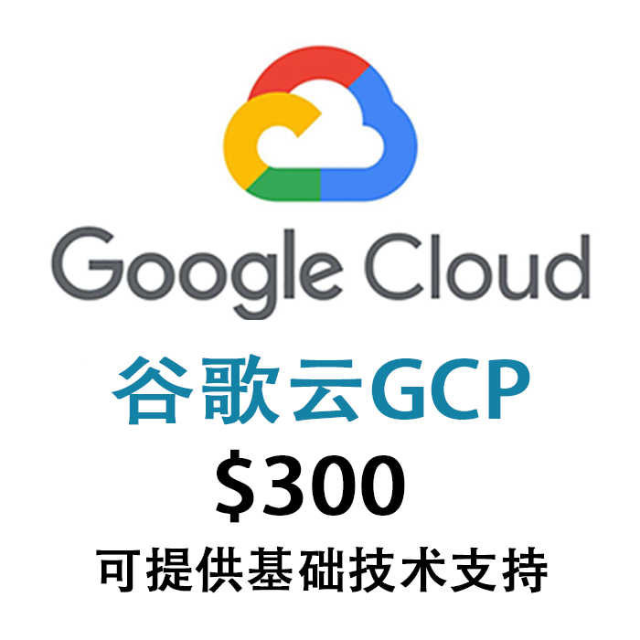 谷歌云｜gcp｜300美金试用金赠金｜90天｜可开服务器｜新手推荐｜300刀赠金