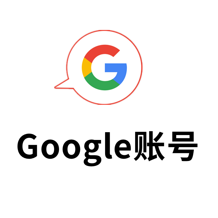 谷歌google账号，谷歌邮箱gmail｜手工老号｜自动发货｜Gmail邮箱账号｜推荐购买｜安全可靠｜手工注册