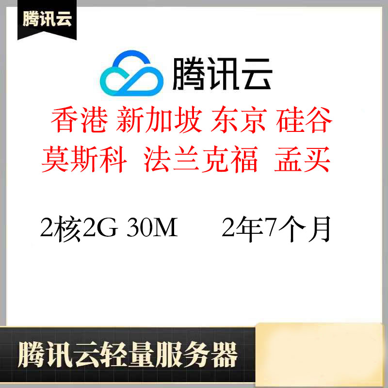 质保香港轻量服务器2年7个月｜2核2G｜腾讯云｜已开机器｜特价vps｜续费可用｜CN2线路｜轻量服务器